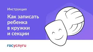 Как записать ребенка на программу дополнительного образования на Едином портале государственных и муниципальных услуг ..