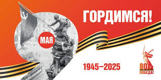 Дорогами Великой Победы!.